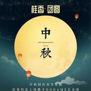 《 桂香·團圓 》好萊塢星工場攜手NONAME藝術團舉辦《迎中秋國慶文化藝術沙龍》