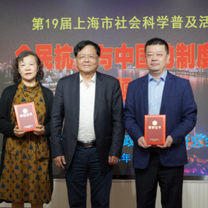 上海市形勢政策教育研究會舉行2020年學(xué)術(shù)年會