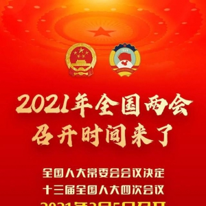 2021年全國兩會召開時間定了！