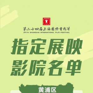 上海國際電影節將于6月5日正式開票