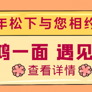 驚鴻一面，遇見健康，百年松下與您相約松江萬達