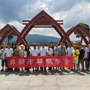 承紅色基因  品十里蓮韻——萍鄉(xiāng)市辭賦學(xué)會赴蓮花縣開展采風(fēng)活動