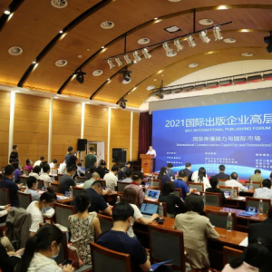聚焦國際傳播能力建設 2021國際出版企業(yè)高層論壇在京舉辦