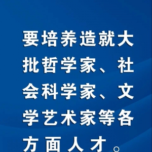 習近平：要培養造就大批哲學家、社會科學家、文學藝術家等各方面人才