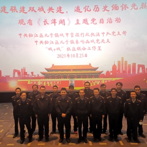 松江區九亭鎮城管中隊組織“黨建聯建雙城共建，追憶歷史緬懷先烈”——觀看《長津湖》主題黨日活動