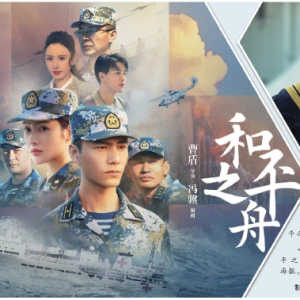 《和平之舟》展“艦行萬里守衛和平”國之擔當