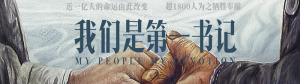 電影《我們是第一書記》發布“月亮”版MV 用歌聲致敬第一書記
