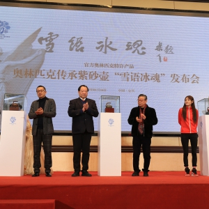 生產官方特許產品 宜興紫砂壺祝福冬奧會