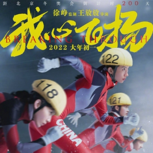 《我心飛揚》重新定檔2.25 徐崢監制孟美歧主演