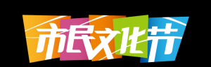 【重磅】2022年上海市民文化節(jié)全年項(xiàng)目征集令發(fā)布！