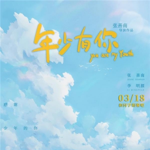 電影《年少有你》定檔3月18日 重現一場你我都曾經歷過的真實青春