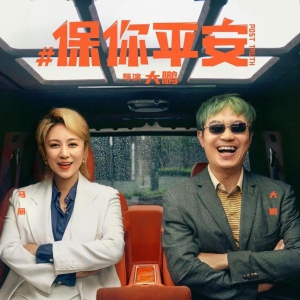 馬麗等喜劇人花式組隊(duì)，大鵬新作《保你平安》“進(jìn)駐”五一檔