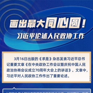 學(xué)習(xí)進(jìn)行時(shí)丨畫出最大同心圓！習(xí)近平論述人民政協(xié)工作