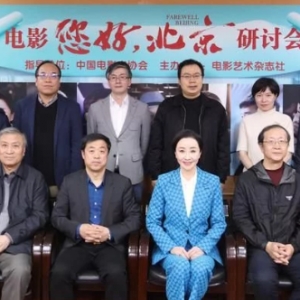電影《您好，北京》舉辦研討會(huì)，4月30日上映