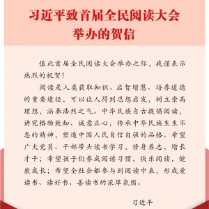 習近平致信祝賀首屆全民閱讀大會舉辦強調(diào) 希望全社會都參與到閱讀中來 形成愛讀書讀好書善讀書的濃厚氛圍