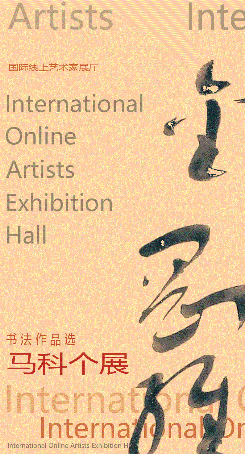 馬科書法作品個展——啟航2022年度【國際線上藝術展廳】藝術家作品展廳展