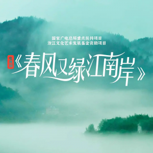 《春風又綠江南岸》時代議題以藝術(shù)手段融入戲中