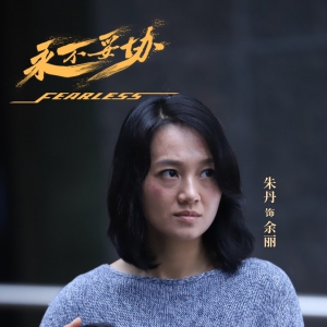 電影《永不妥協(xié)》定檔8月12日，朱丹、尤勇智、海一天領(lǐng)銜主演