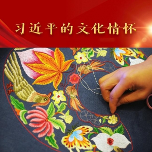 習近平的文化情懷丨“你們一針一線繡出來，何其精彩！”