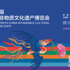 第七屆中國(guó)非物質(zhì)文化遺產(chǎn)博覽會(huì)在濟(jì)南開(kāi)幕