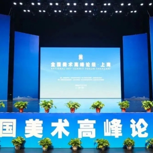 為建設(shè)“科創(chuàng)、人文、生態(tài)”現(xiàn)代化新松江提供強(qiáng)大的價(jià)值引領(lǐng)力、文化凝聚力、精神推動(dòng)力！“全國(guó)美術(shù)高峰論壇·上海”在松江開幕