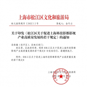 松江區(qū)關(guān)于促進(jìn)上海科技影都影視產(chǎn)業(yè)高質(zhì)量發(fā)展的若干規(guī)定的通知
