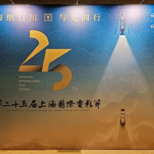 第25屆上海國際電影節暨電影《天下逸夫》《穿旗袍的女人》新聞發布會
