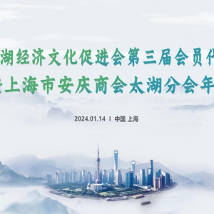 風(fēng)勁帆滿海天遠(yuǎn)   昂首闊步新征程——上海太湖經(jīng)濟(jì)文化促進(jìn)會第三屆會員代表大會暨上海市安慶商會太湖分會年會圓滿落幕