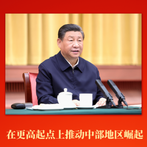 第一觀察 | 在更高起點(diǎn)上推動(dòng)中部地區(qū)崛起 習(xí)近平總書(shū)記作出新部署