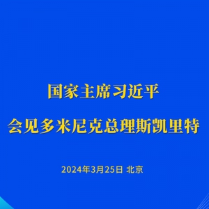 習(xí)近平會(huì)見(jiàn)多米尼克總理斯凱里特