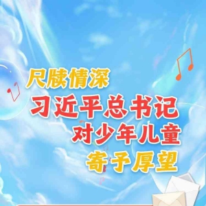學習進行時丨尺牘情深，習近平總書記對少年兒童寄予厚望