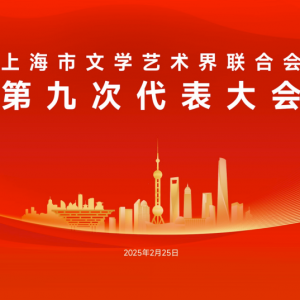 明天，將召開上海市文聯第九次代表大會，歷屆文代會精彩回顧……