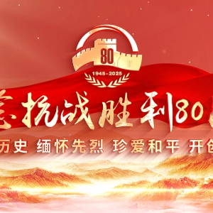 向著新的偉大勝利，前進(jìn)！——紀(jì)念中國人民抗日戰(zhàn)爭暨世界反法西斯戰(zhàn)爭勝利80周年大會側(cè)記